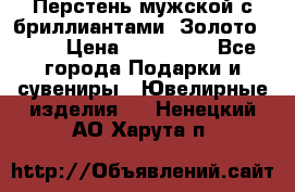 Перстень мужской с бриллиантами. Золото 585* › Цена ­ 170 000 - Все города Подарки и сувениры » Ювелирные изделия   . Ненецкий АО,Харута п.